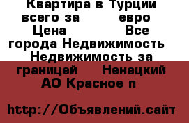 Квартира в Турции всего за 35.000 евро › Цена ­ 35 000 - Все города Недвижимость » Недвижимость за границей   . Ненецкий АО,Красное п.